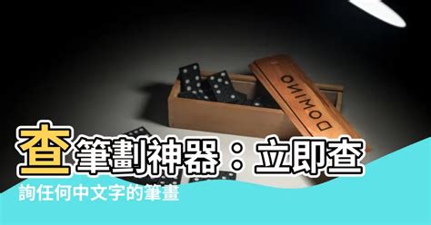 蓁筆畫數|查詢中文字筆劃數